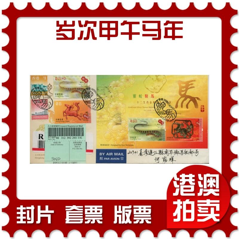 2026年03月07日19:30海外、大陆、澳门、香港邮政精品首日实寄封拍卖专场 2014香港《岁次甲午马年》官封首日实寄封