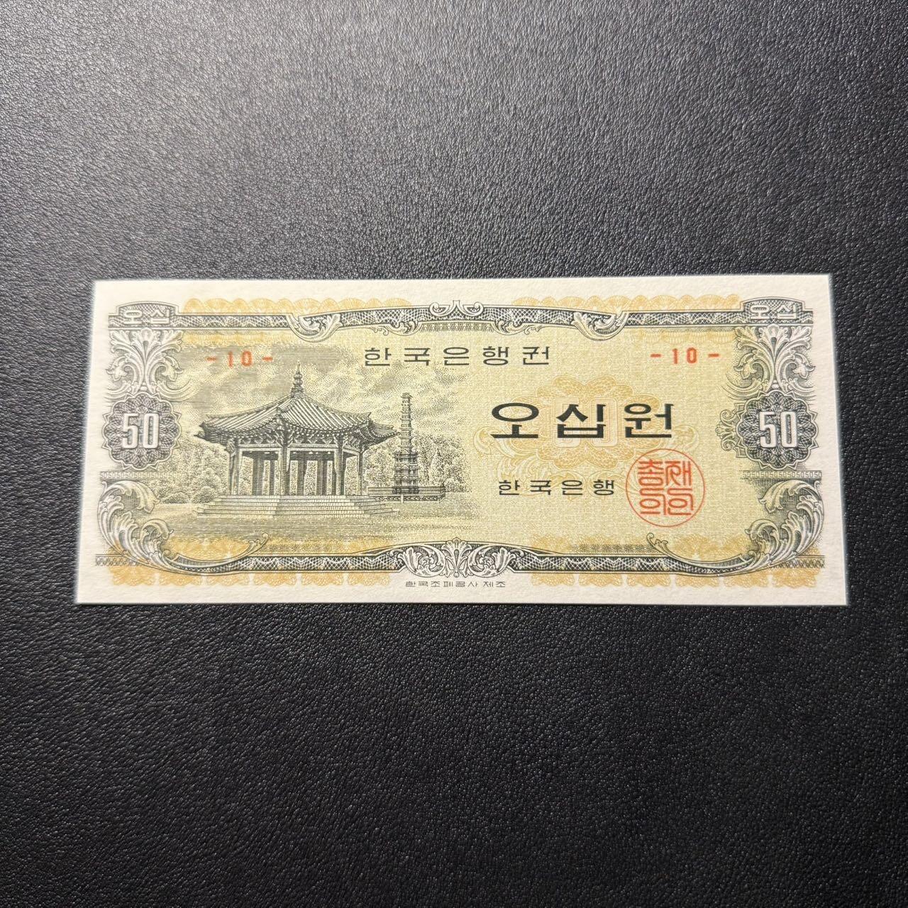 第15期 库存 韩国1969年 八角亭50元 全新unc- 边上轻微潮