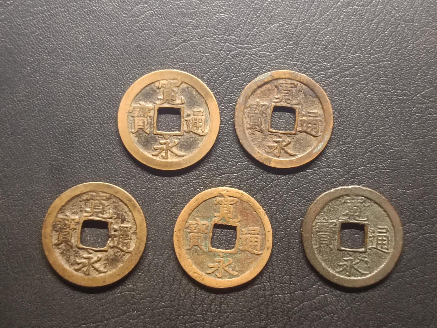 荟藏特别场次第四期——“社长的钢镚堆” 日本宽永通宝背文批量五枚，略少见