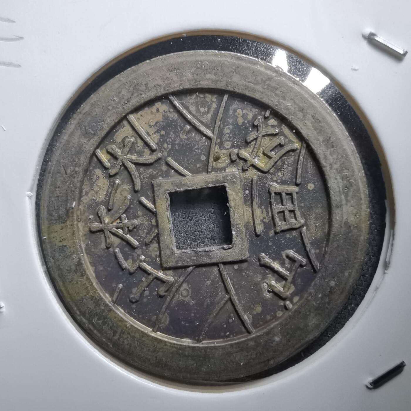 沼泽如烟--第1011场 大本山福宝花钱