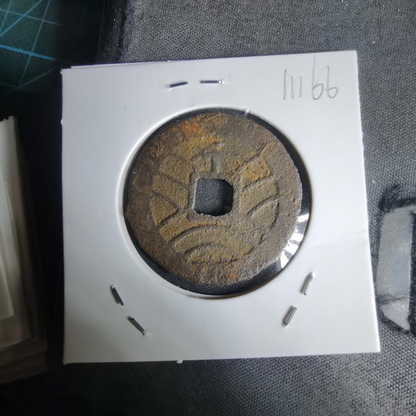 沼泽如烟--第1011场 宽永通宝背千