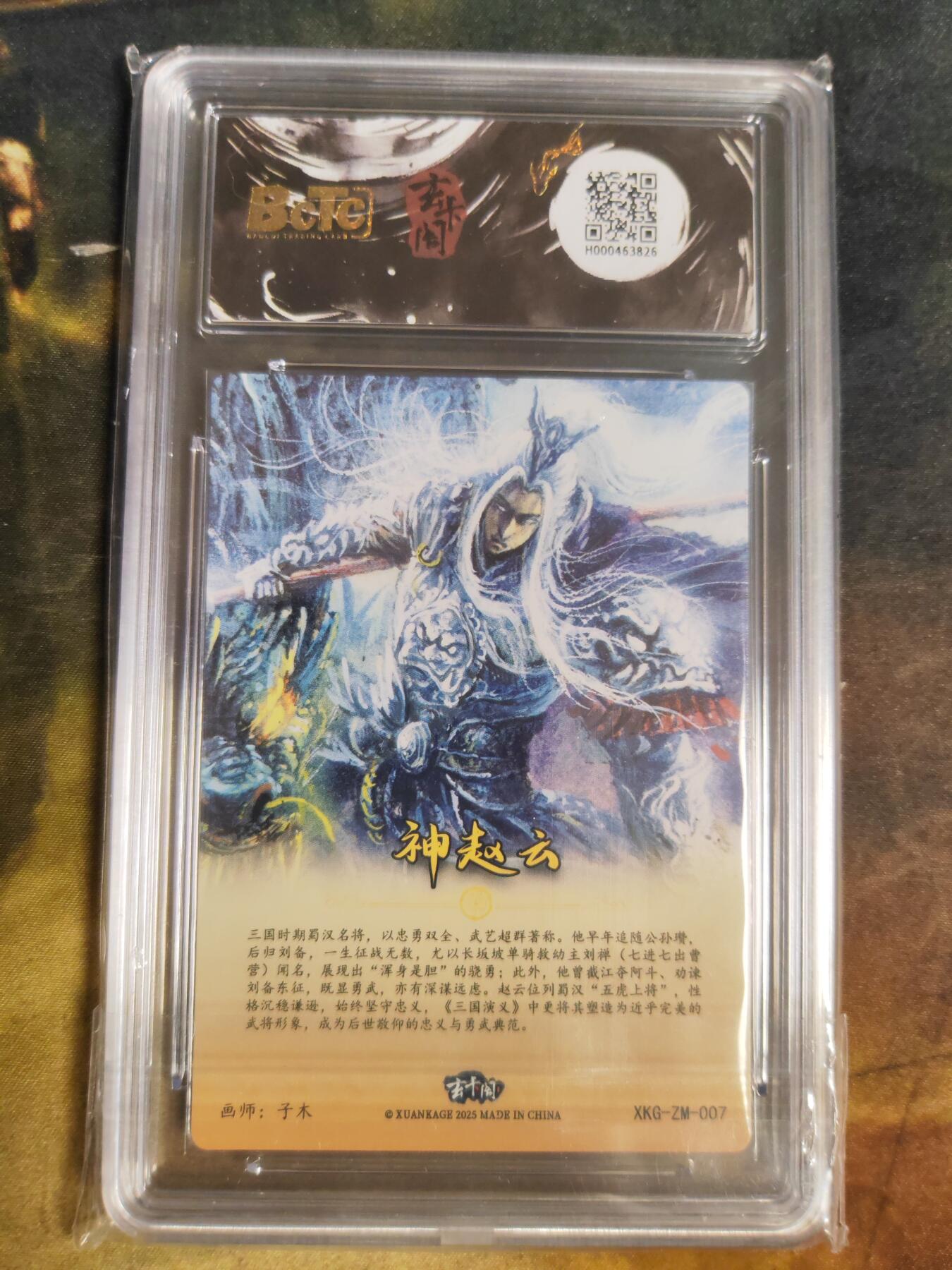 阳大大卡牌拍卖第103期（持续收拍品，周五晚上九点截拍，进群福利早知道） 【10分】玄卡阁联名限定礼盒 三国英雄志 子木 神赵云