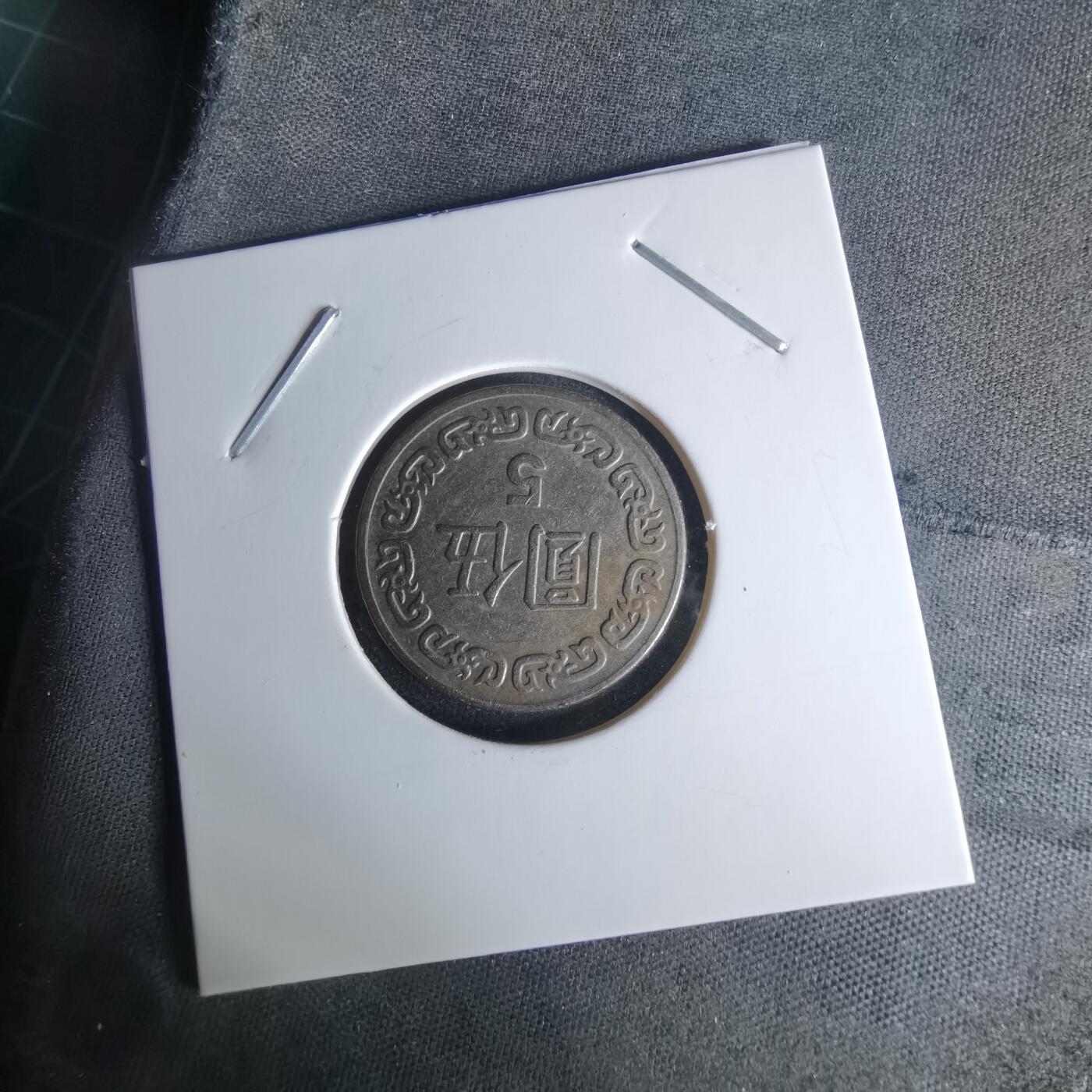 沼泽如烟--第1009场 民国七十年五元