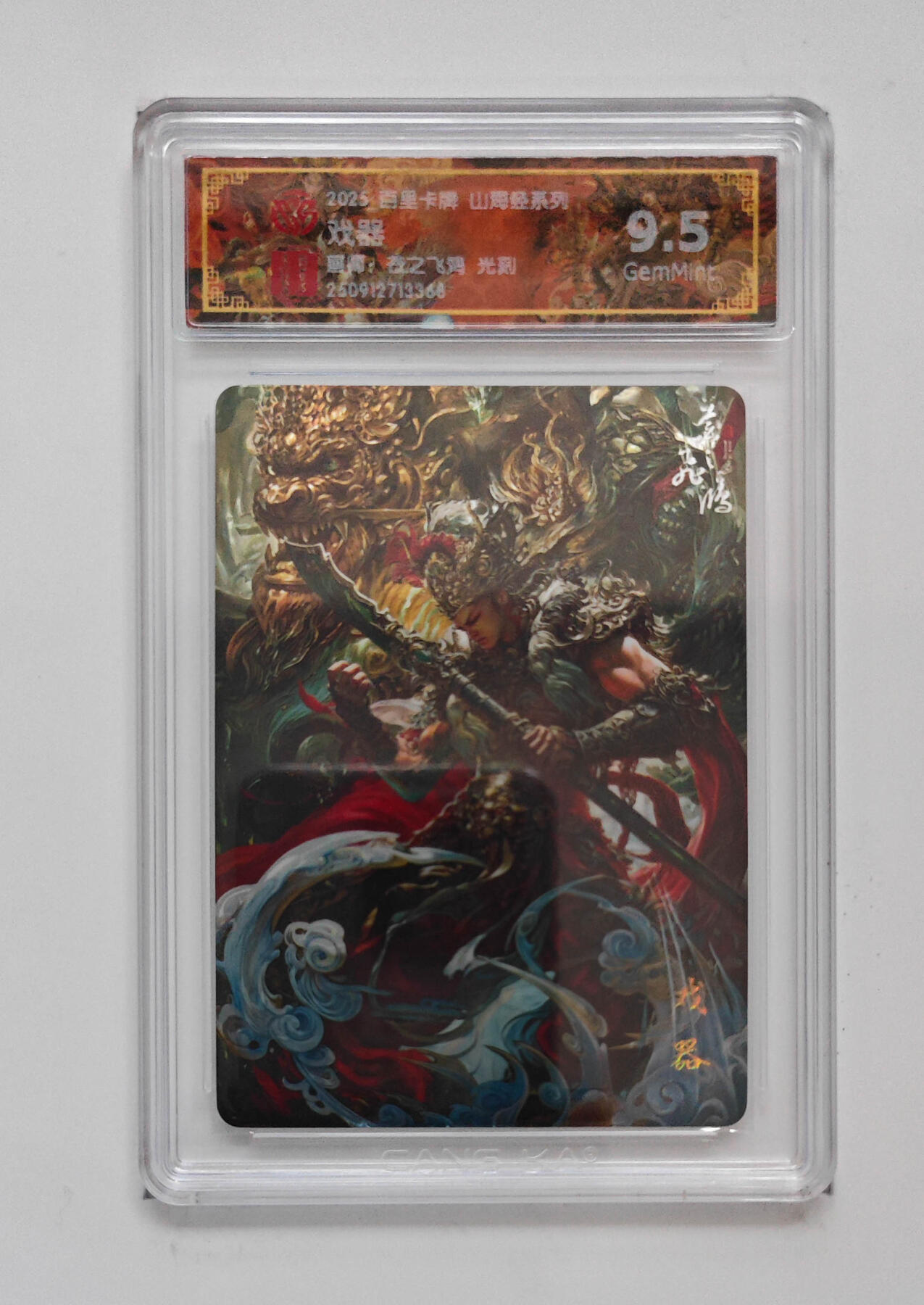 喜灰玩卡拍卖第五期，接拍品0佣金，欢迎送拍，释放现金流，让自己有资金可以购买更多喜欢的卡牌，让别的卡友能淘到更多心仪的卡牌 百里山海经 苍之飞鸿老师绘 戏器 光刻