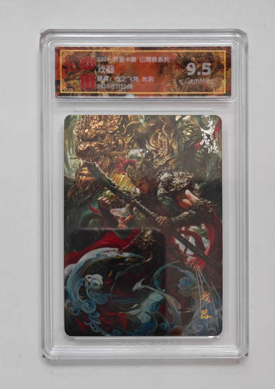 喜灰玩卡拍卖第五期，接拍品0佣金，欢迎送拍，释放现金流，让自己有资金可以购买更多喜欢的卡牌，让别的卡友能淘到更多心仪的卡牌 - 百里山海经 苍之飞鸿老师绘 戏器 光刻