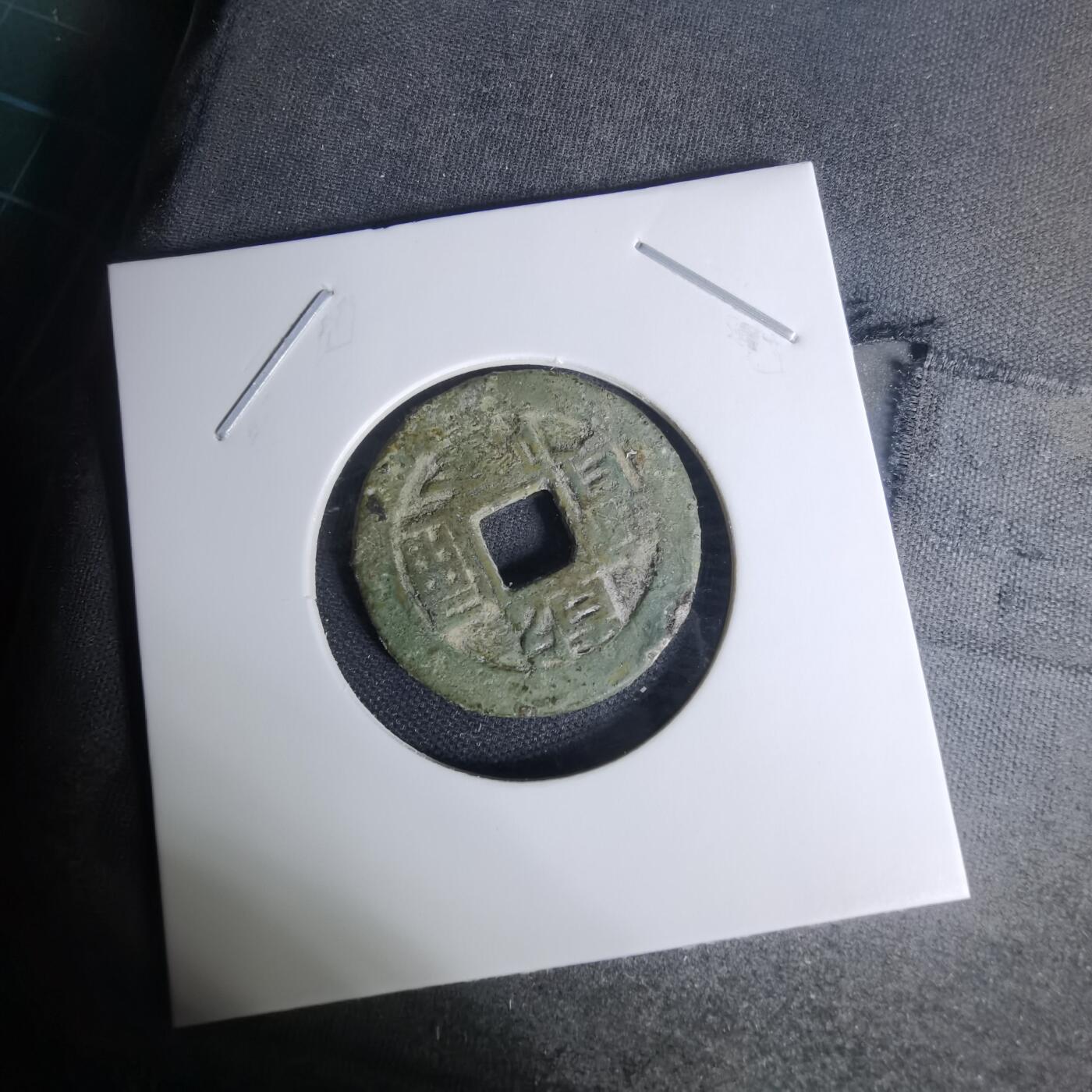 沼泽如烟--第1009场 乾隆通宝