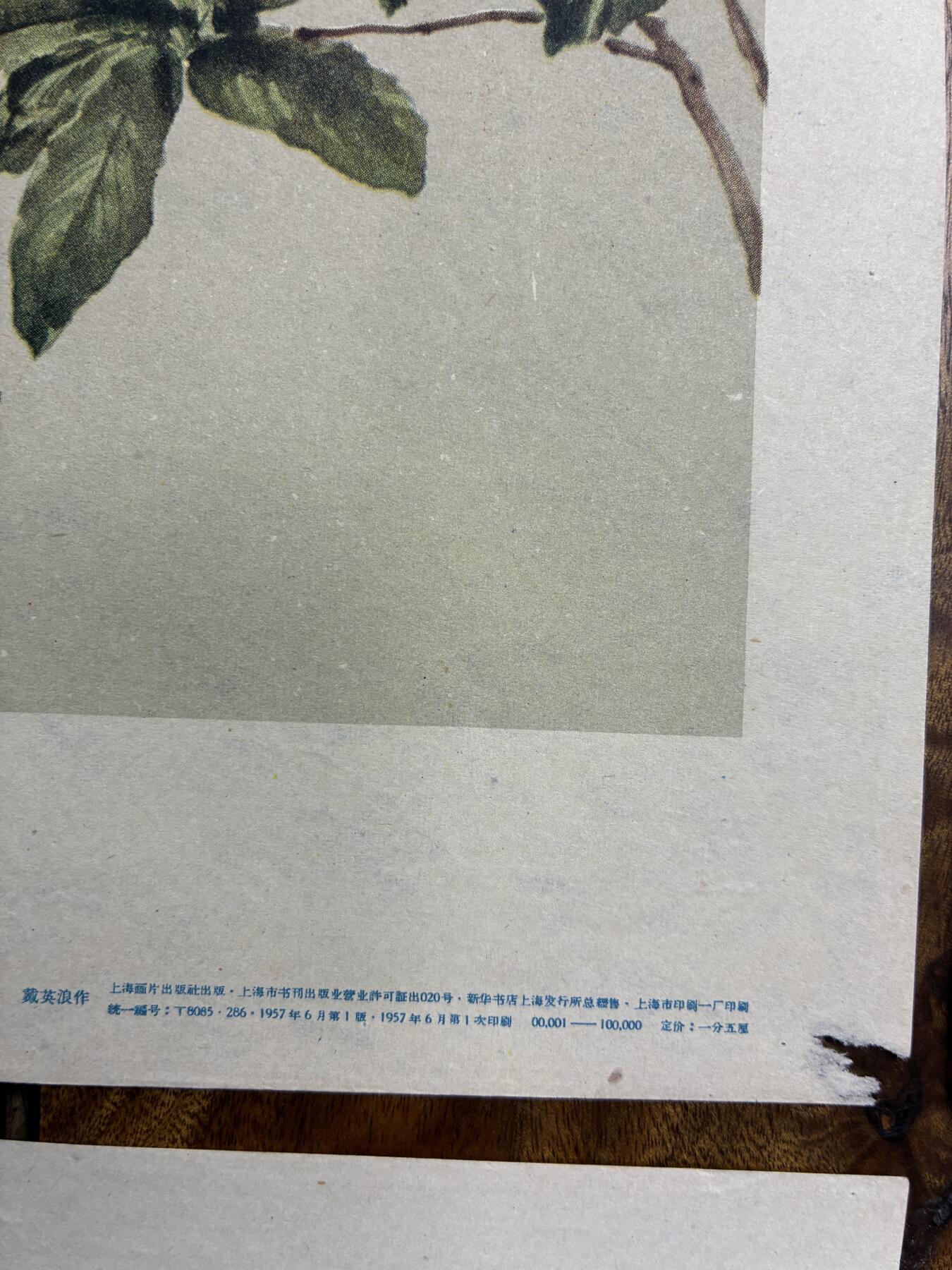 情怀旧藏儿时记忆经典收藏交流拍卖会 戴英浪绘画老年画宣传画4幅