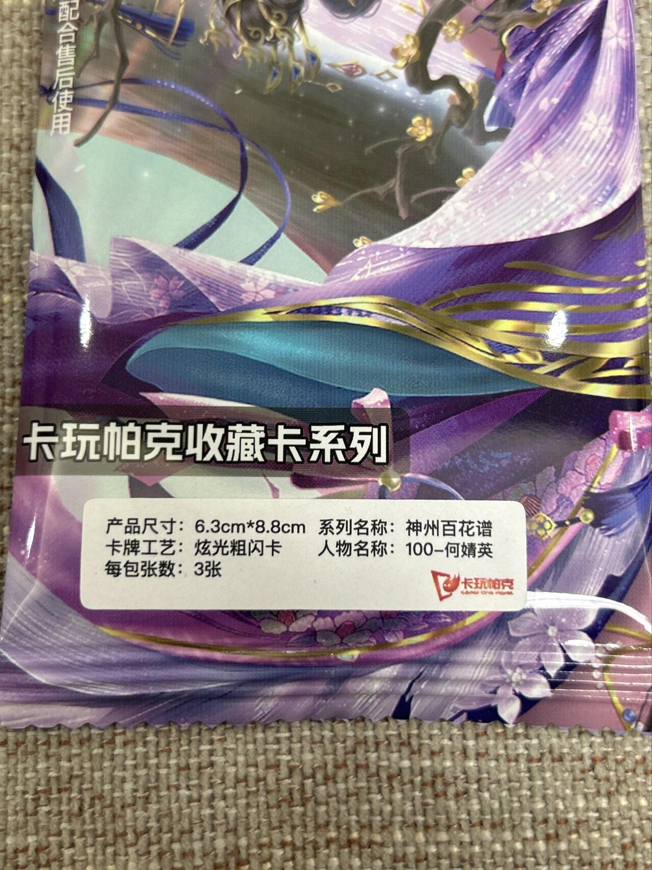 喜灰玩卡拍卖第五期，接拍品0佣金，欢迎送拍，释放现金流，让自己有资金可以购买更多喜欢的卡牌，让别的卡友能淘到更多心仪的卡牌 卡玩帕克 神州百花谱 炫光粗闪卡 何婧英 一组三张 全新未拆