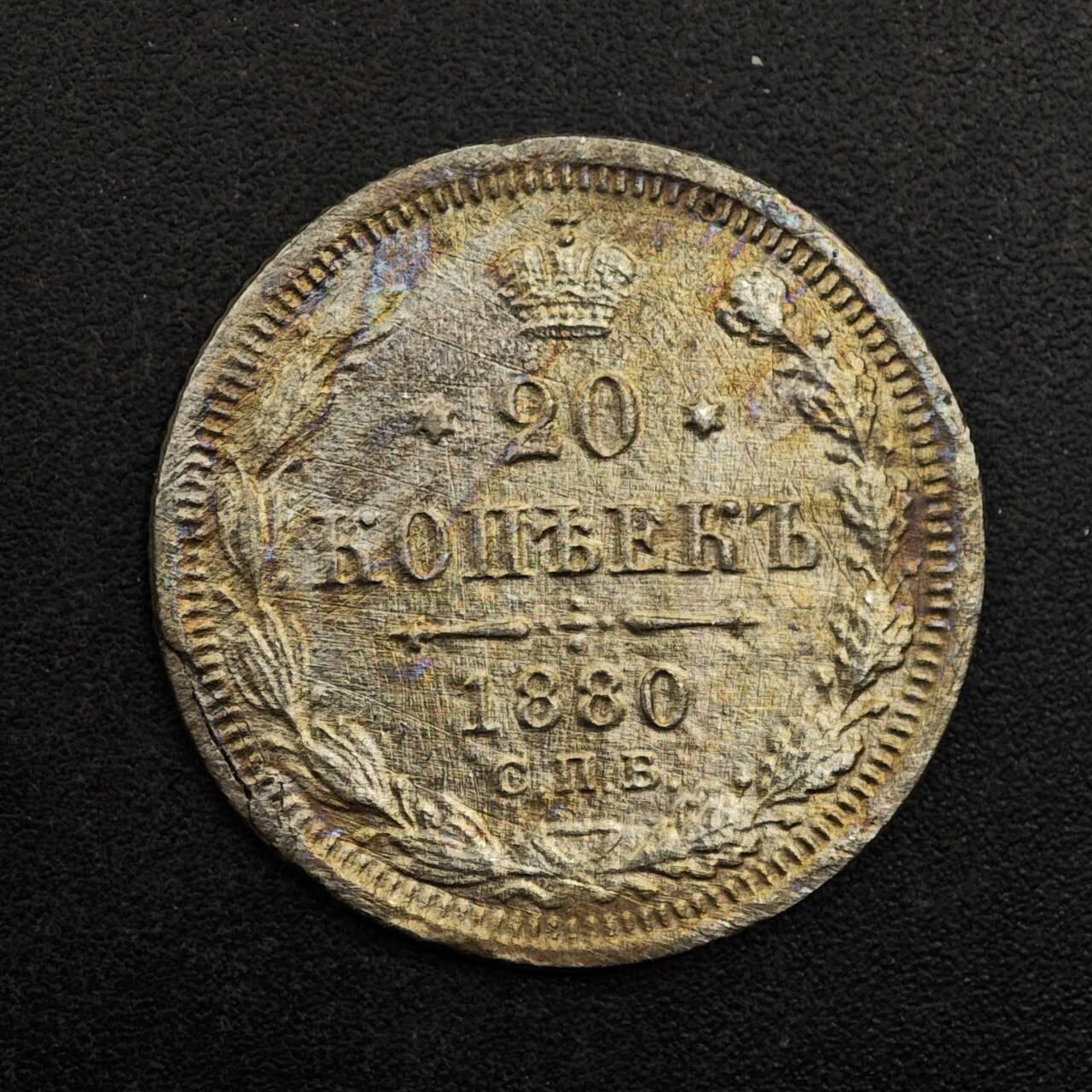 【淘币小摊】实时拍第八百七十五拍   散币场    每周一统一发货 沙俄1880年20戈比银币