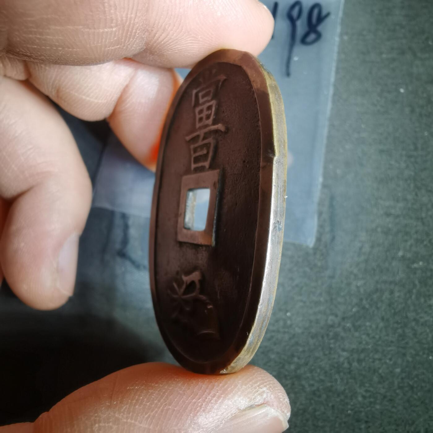 沼泽如烟--第1011场 天保通宝有伤