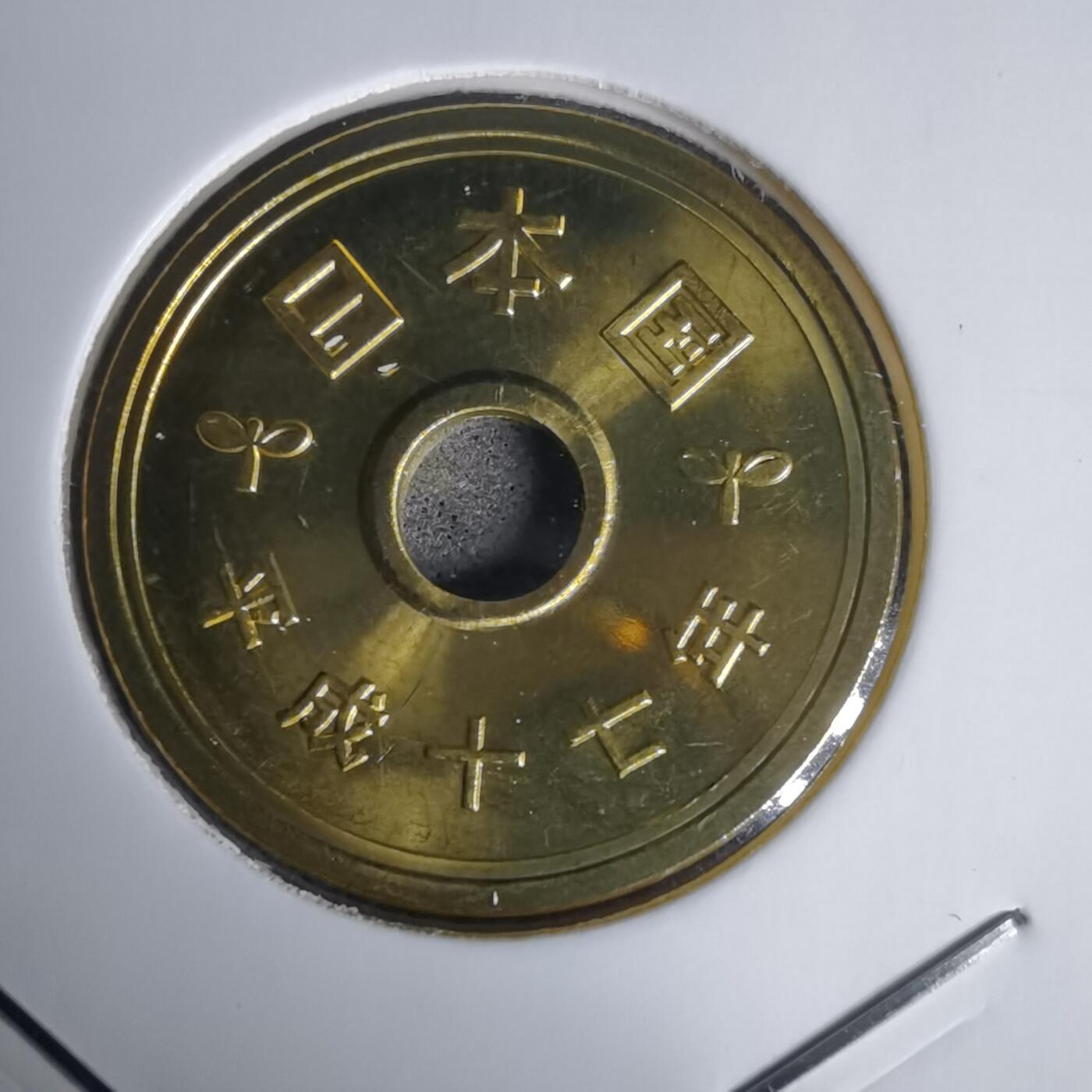 沼泽如烟--第1011场 平成十七年五円