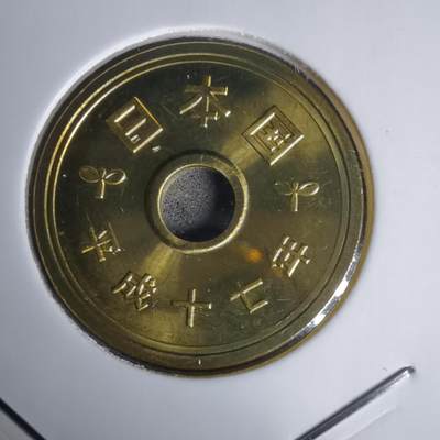 沼泽如烟--第1011场 - 平成十七年五円