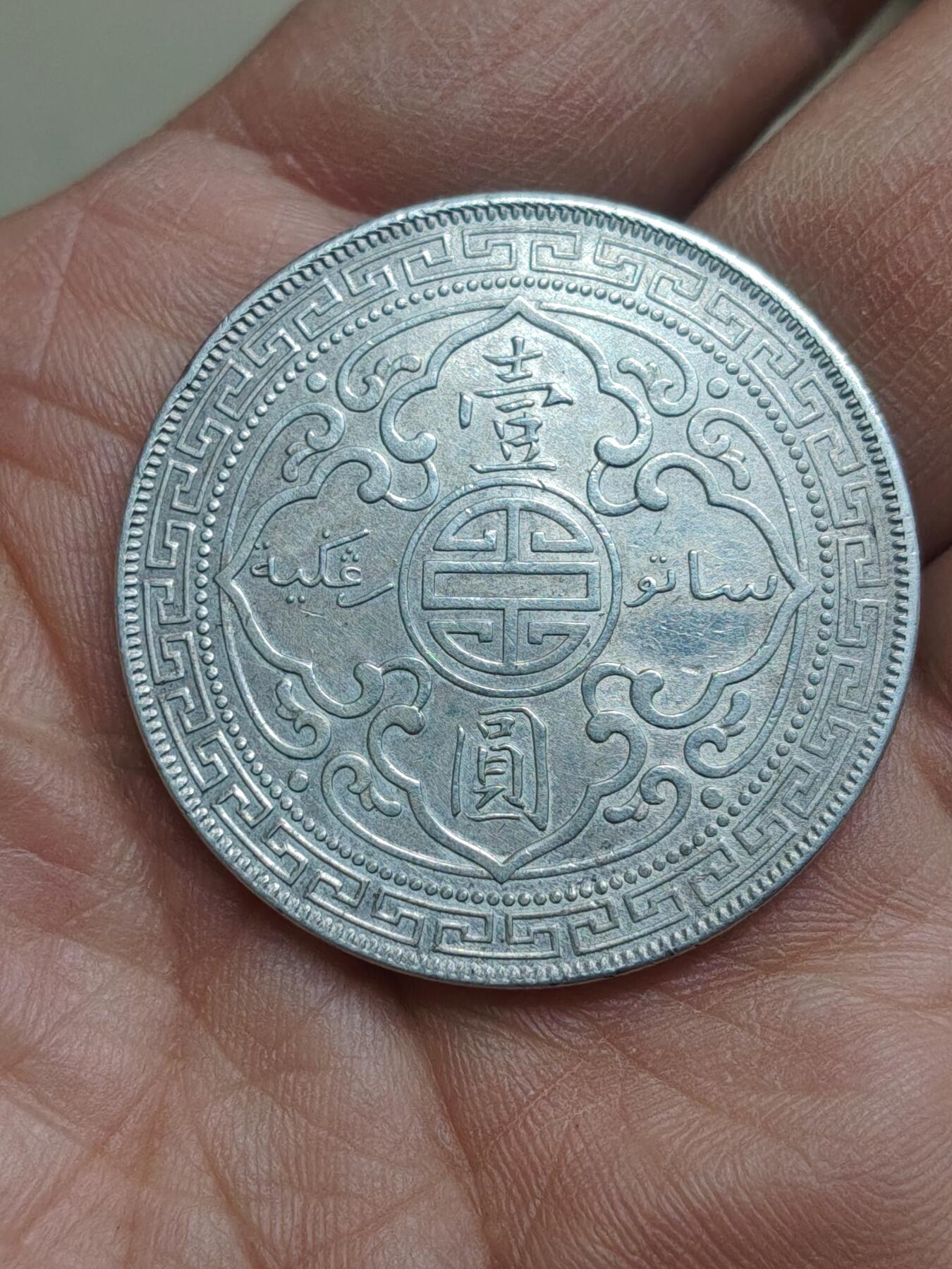 中国苏联蒙古银币银章 1903年战洋银币一枚