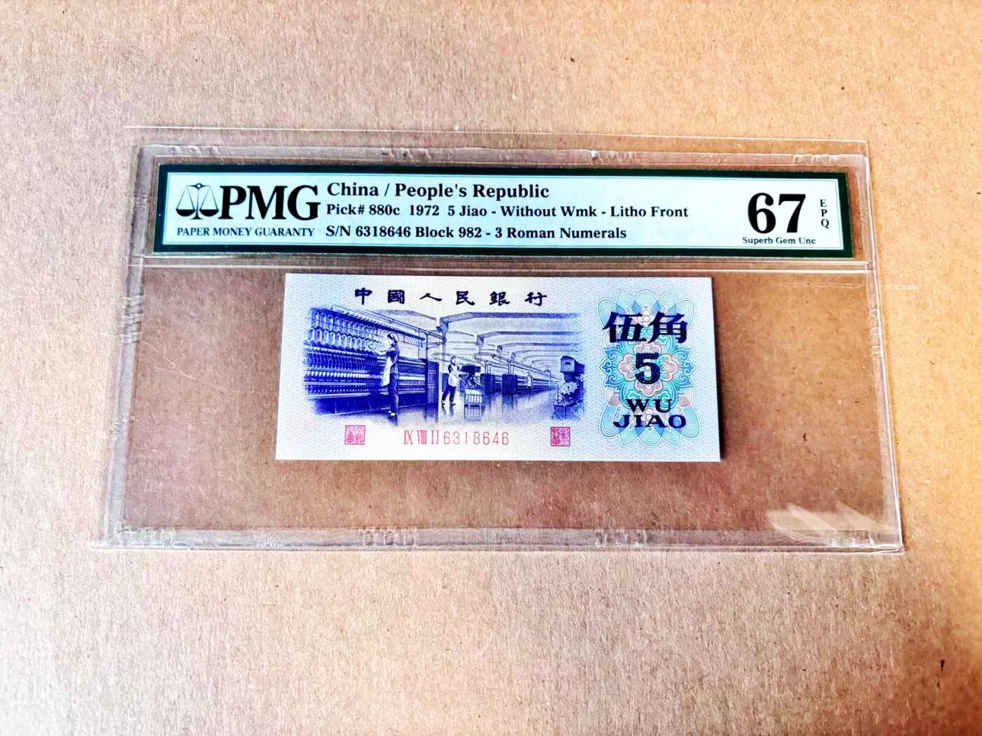 (800期大拍拍品火热征集中🔥）【Blue Auction】世界纸币精拍第790期——18级TOP拍卖/信誉/品质/专业/高效💫  中国 第三套人民币 1972年5角 PMG67EPQ 