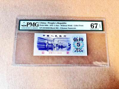 (800期大拍拍品火热征集中🔥）【Blue Auction】世界纸币精拍第790期——18级TOP拍卖/信誉/品质/专业/高效💫  - 中国 第三套人民币 1972年5角 PMG67EPQ 