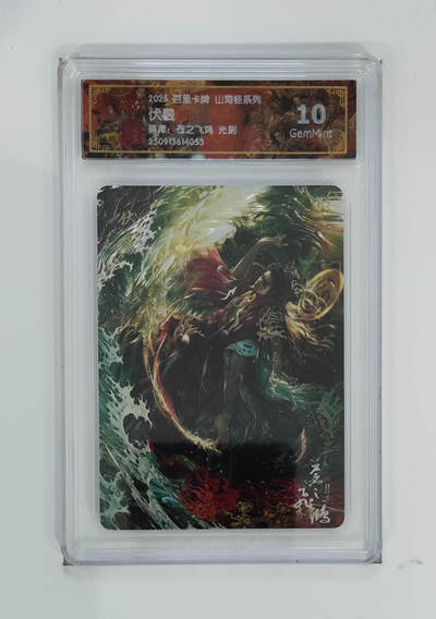 喜灰玩卡拍卖第五期，接拍品0佣金，欢迎送拍，释放现金流，让自己有资金可以购买更多喜欢的卡牌，让别的卡友能淘到更多心仪的卡牌 - 百里山海经 苍之飞鸿老师绘 伏羲 光刻