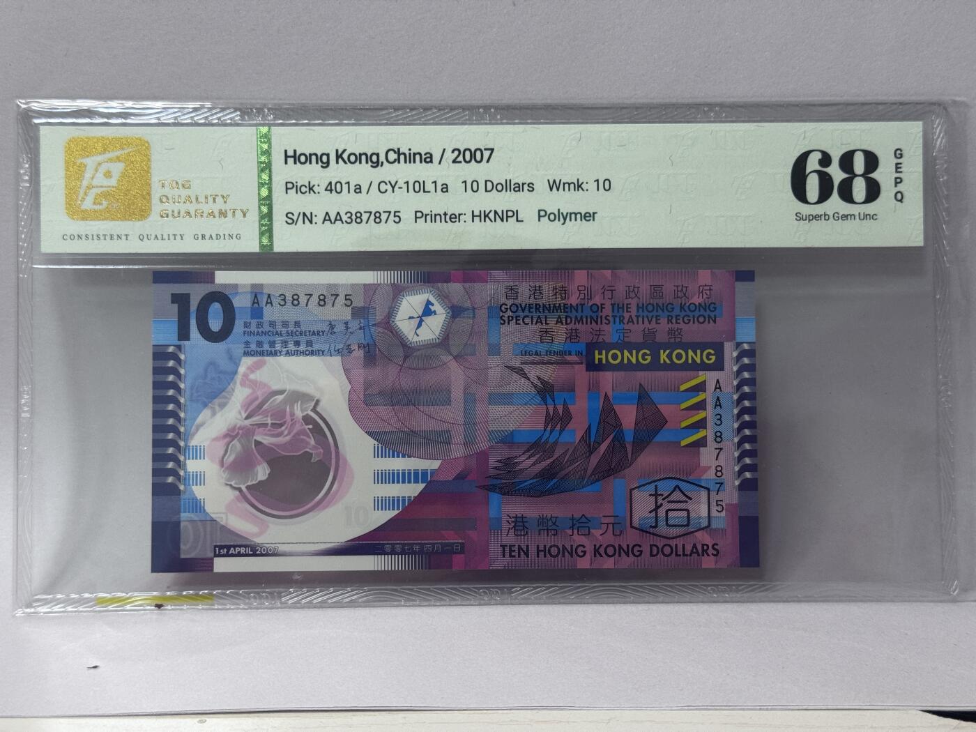 大中华拍卖第813期 香港政府0710 AA387875