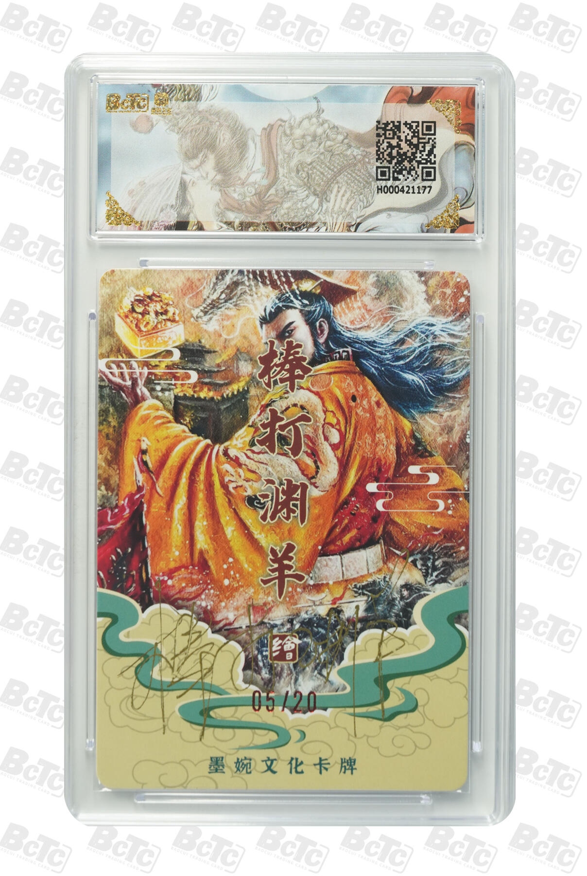 喜灰玩卡拍卖第五期，接拍品0佣金，欢迎送拍，释放现金流，让自己有资金可以购买更多喜欢的卡牌，让别的卡友能淘到更多心仪的卡牌 爆金亲签 兑换卡 墨婉文化 棒打渊羊亲签限编05/20 汉武帝 墨婉的兑换卡 稀有值拉满 手慢拍大腿