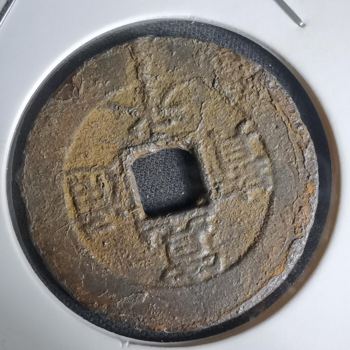 沼泽如烟--第1011场 宽永通宝背千