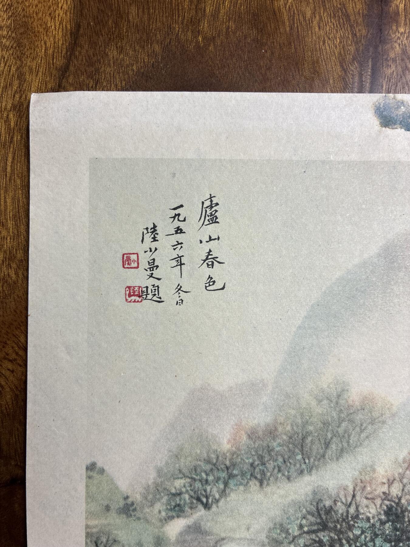 情怀旧藏儿时记忆经典收藏交流拍卖会 陆小曼绘画庐山春色老年画宣传画