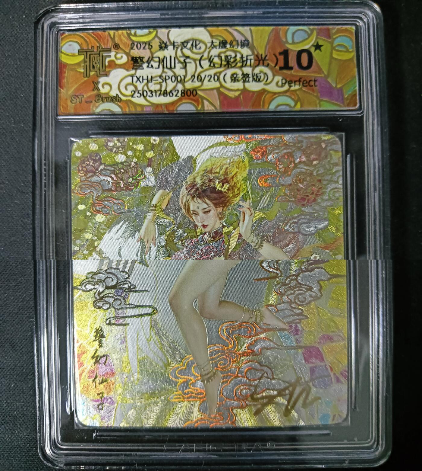 花开卡拍第61期（3月7号周六截拍，品控勿拍!!!拍品不寄存，运费5元（新疆需补运费差价或顺丰到付），自制卡难免瑕疵，可能存在轻微撞角爆边等出厂瑕疵，品控介意勿拍！） 1、【10⭐亲签尾编】焱卡文化 太虚幻境 警幻仙子光腿版（幻彩折光）10星亲签 20/20尾编亲签