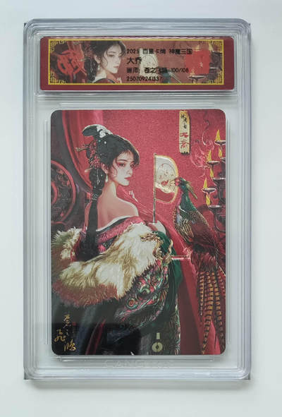喜灰玩卡拍卖第五期，接拍品0佣金，欢迎送拍，释放现金流，让自己有资金可以购买更多喜欢的卡牌，让别的卡友能淘到更多心仪的卡牌 - 百里 神魔三国 苍之飞鸿老师绘 大乔 限编100/108编 粗闪