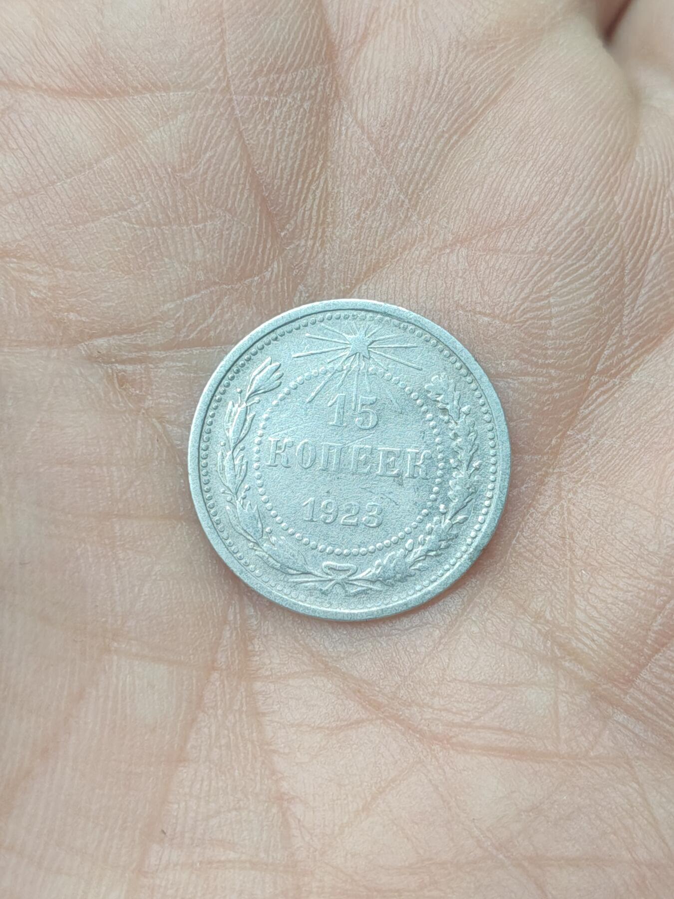 中国苏联蒙古银币银章 苏联15戈比银币