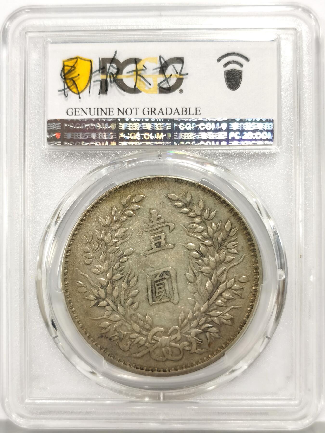 博洋堂世界钱币拍卖第163期（全场包邮） PCGS XF 中华民国三年袁大头壹圆银元异版山东大扣，正面袁像胸前有大扣，肩扣肩星略大，肥耳，背嘉禾粒小