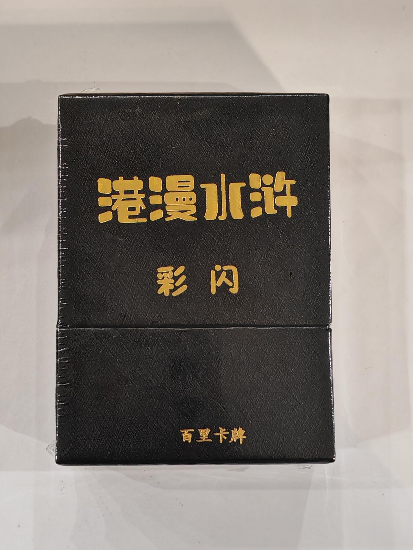 言遇卡牌 本期满百送限编卡【2026.03.13周五晚22：00截拍】 【未拆封】港漫水浒 第一弹全新未拆封36+6张手绘复刻 彩闪 百里卡牌