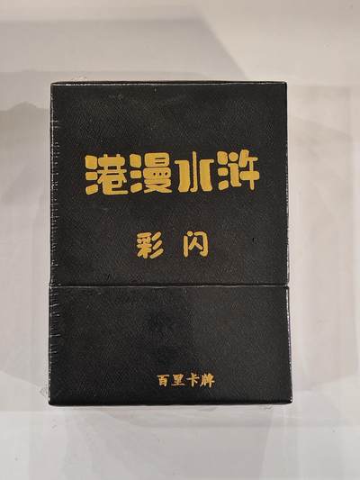 言遇卡牌 本期满百送限编卡【2026.03.13周五晚22：00截拍】 - 【未拆封】港漫水浒 第一弹全新未拆封36+6张手绘复刻 彩闪 百里卡牌