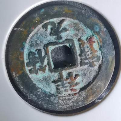 沼泽如烟--第1009场 - 祥符元宝