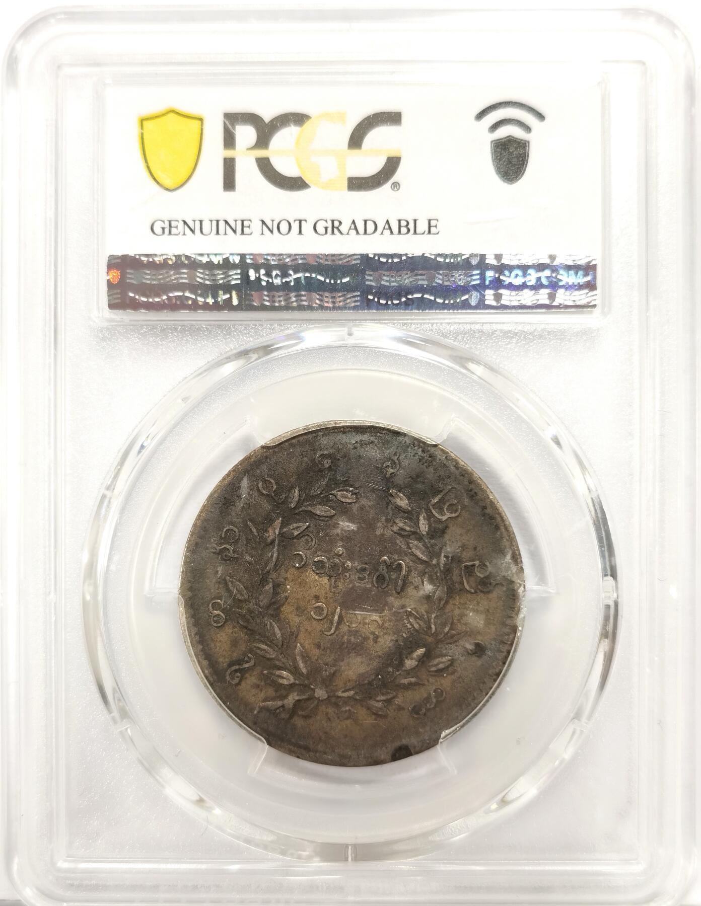博洋堂世界钱币拍卖第163期（全场包邮） PCGS VF 缅甸1852年孔雀KYAT银币，原味包浆-1