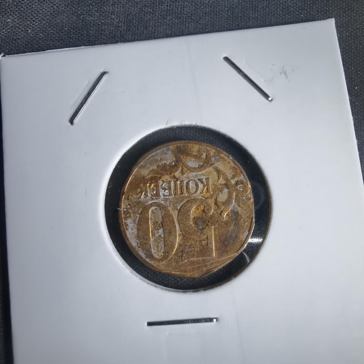 沼泽如烟--第1011场 俄罗斯50戈比  铸缺？人为？自辨