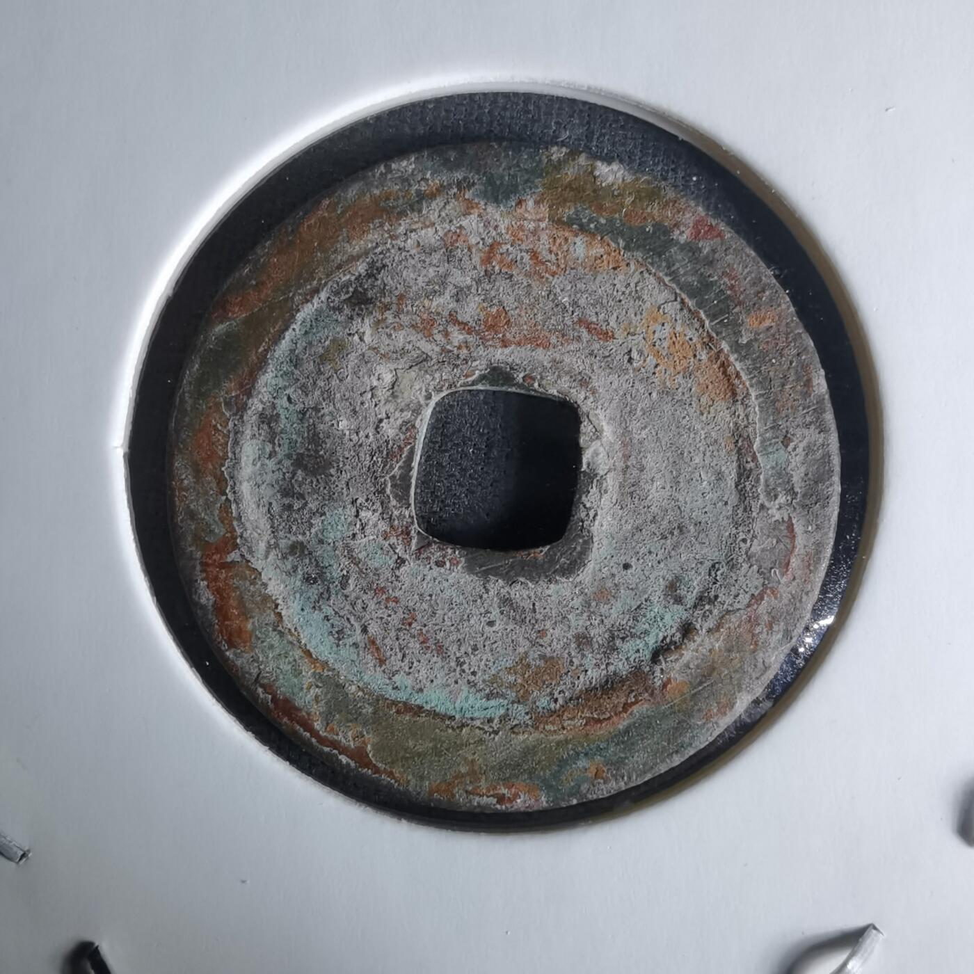 沼泽如烟--第1009场 太平通宝