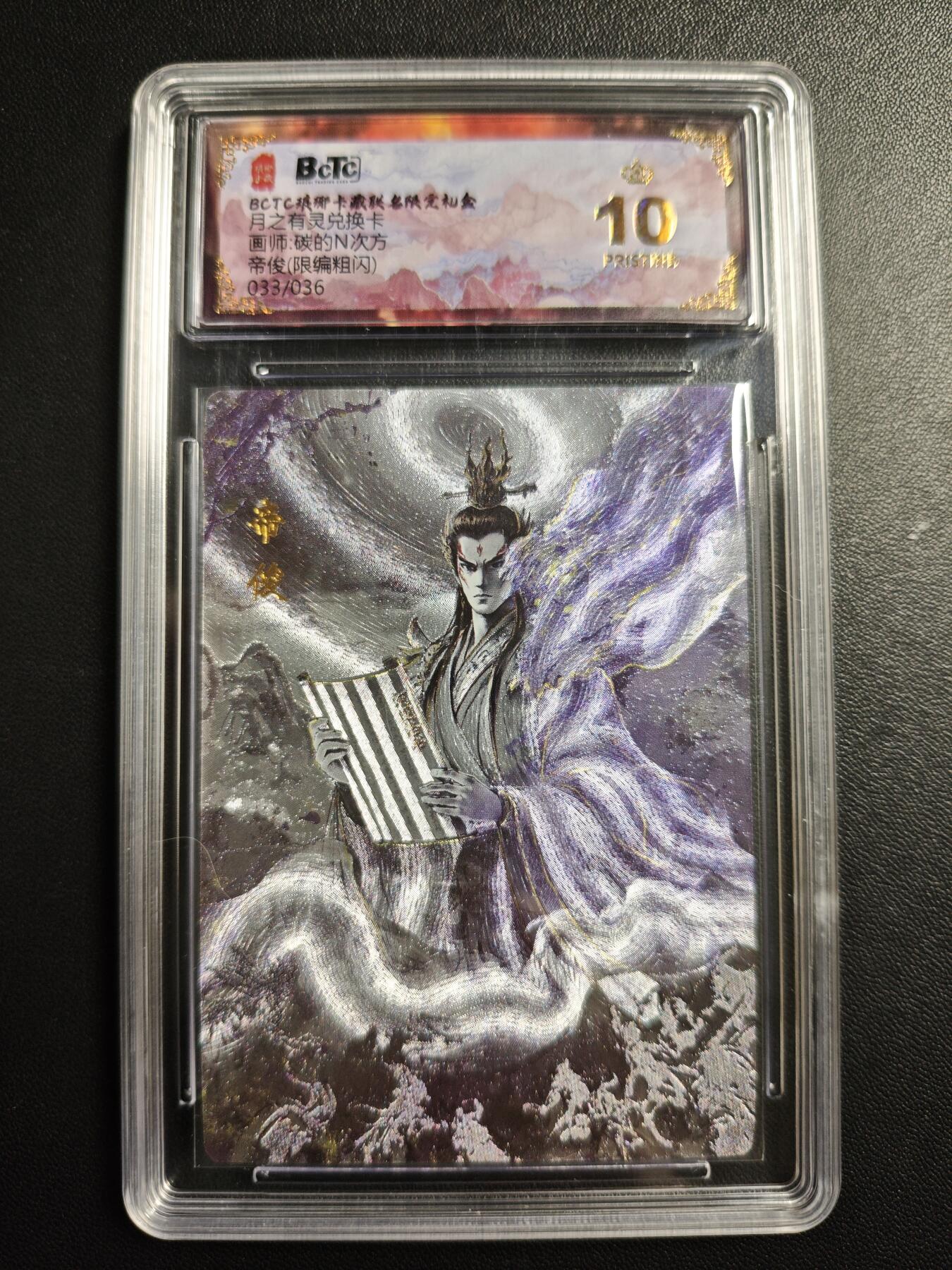 天玑星卡拍第176期《3.5周四截拍》持续收拍收评中 满赠卡需备注 琅琊卡藏 月之有灵兑换卡 碳的N次方 帝俊 033/036 粗闪 保粹爆金10