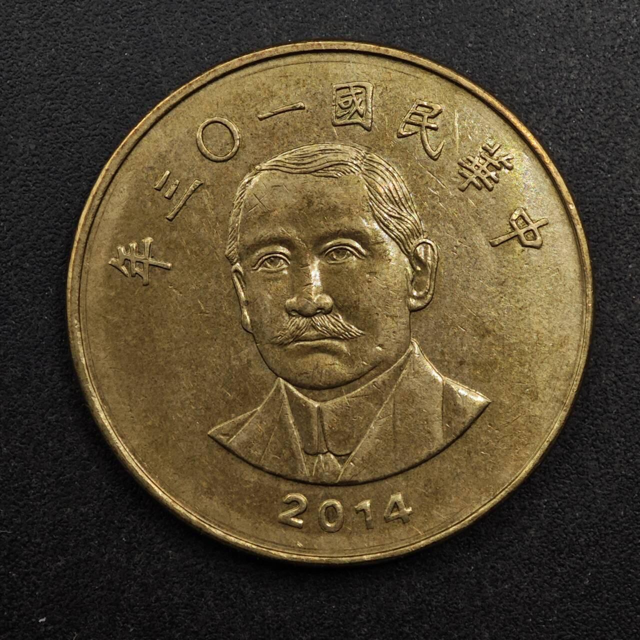 【淘币小摊】实时拍第八百七十五拍   散币场    每周一统一发货 台湾省2014年50元铜币