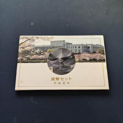 【全场包邮】纯粹捡漏拍508场 - 日本平成6年官方封装套币