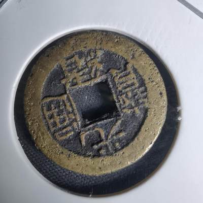 沼泽如烟--第1009场 - 光绪通宝