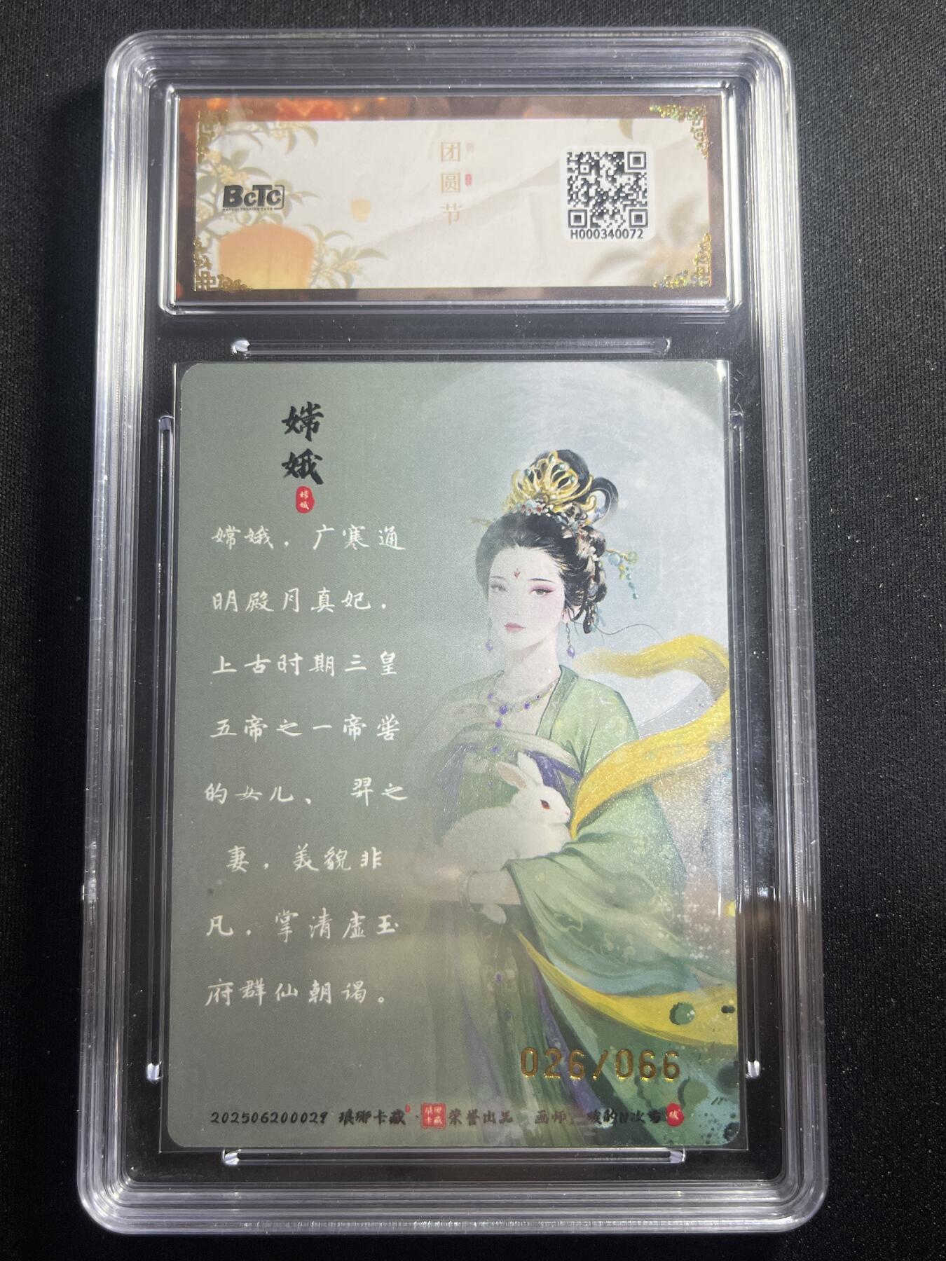 欢迎送拍、零成本上架，释放现金流，合理分配上拍卡品 【幻彩26/66】碳的n次方 嫦娥 9.5 琅琊卡藏&兑换卡