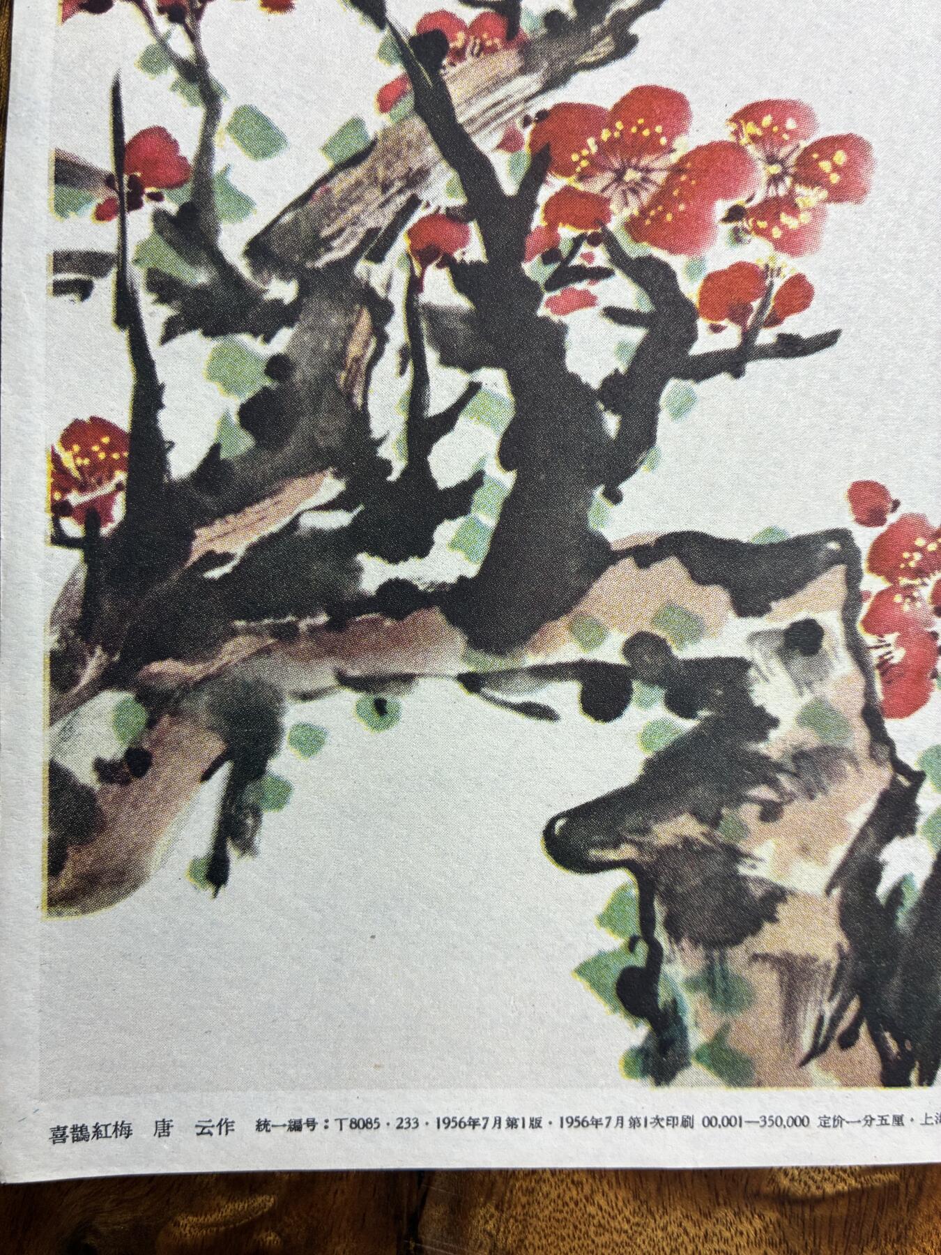 情怀旧藏儿时记忆经典收藏交流拍卖会 唐云绘画喜鹊红梅老年画宣传画