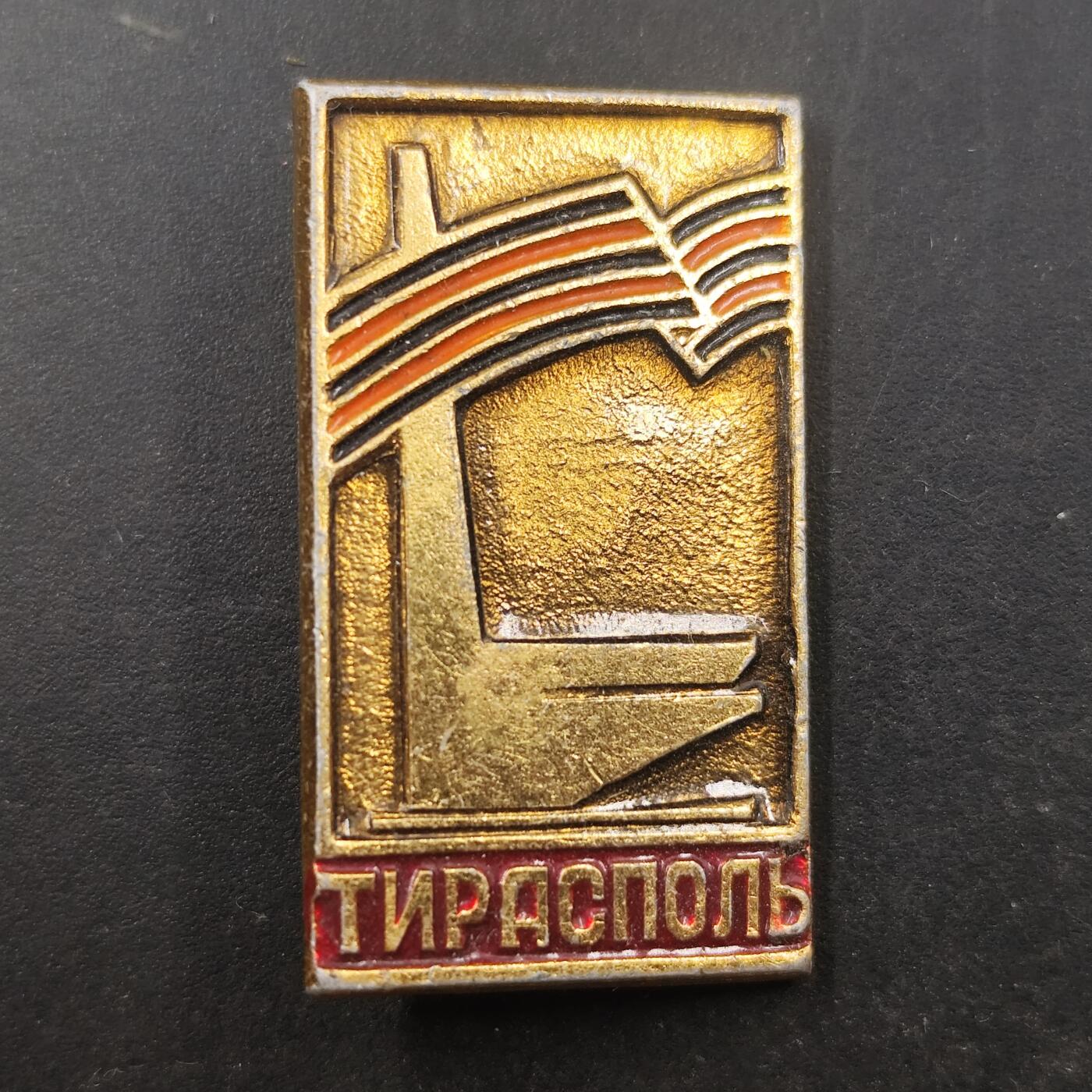 3月徽章钱币专场（明天继续更新） 苏联迪拉斯波尔市纪念章