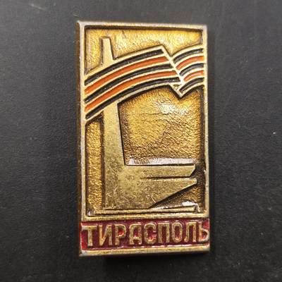 3月徽章钱币专场（明天继续更新） - 苏联迪拉斯波尔市纪念章