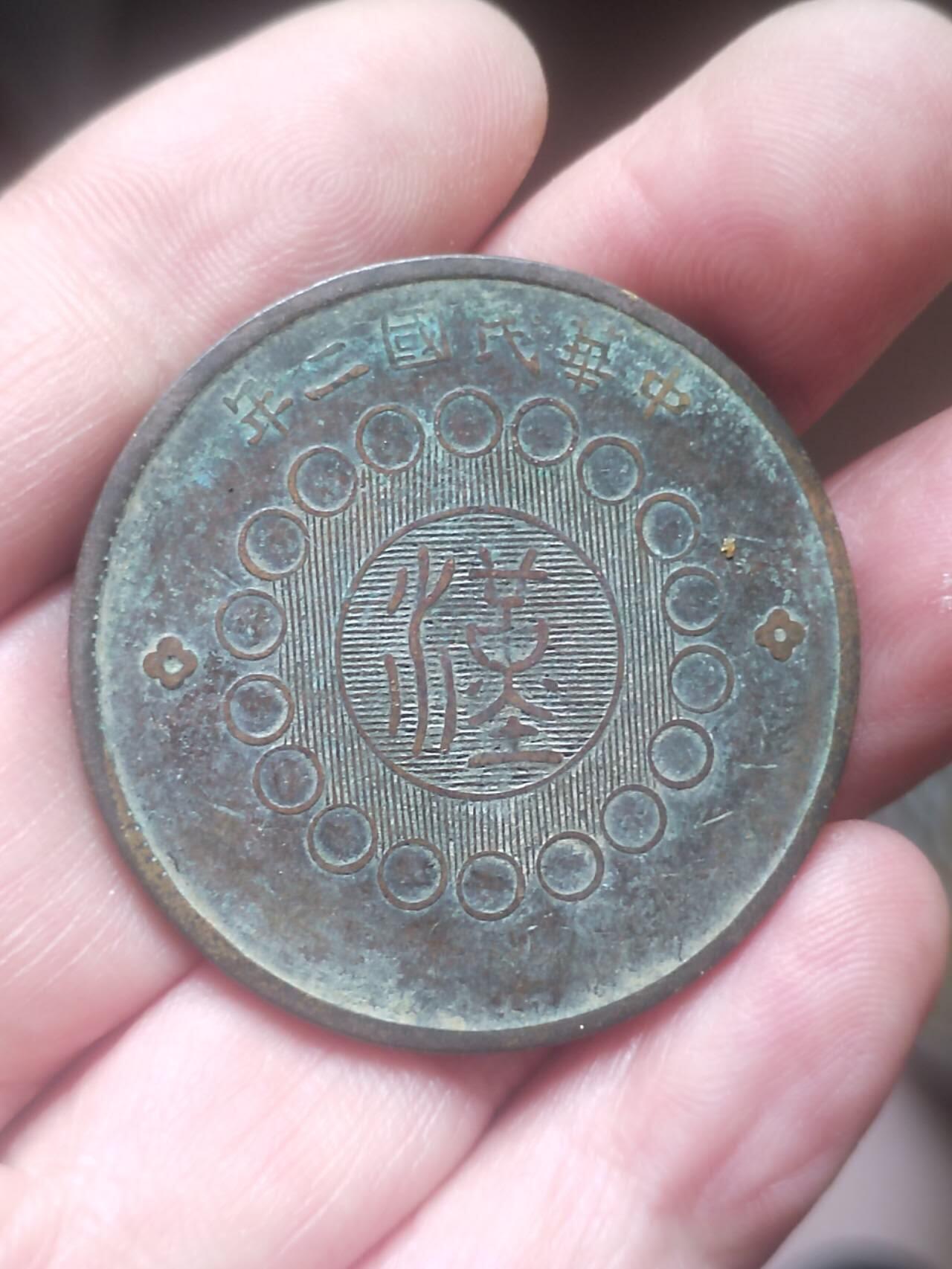 评级币 硬币 纪念币 中华民国二年 军政府造四川铜币壹百文。