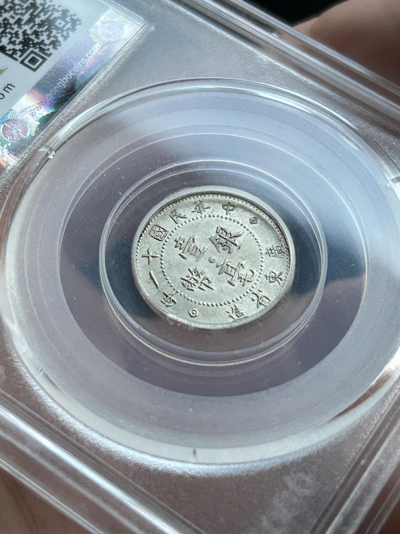 公博AU58～民国11年广东一毫银币