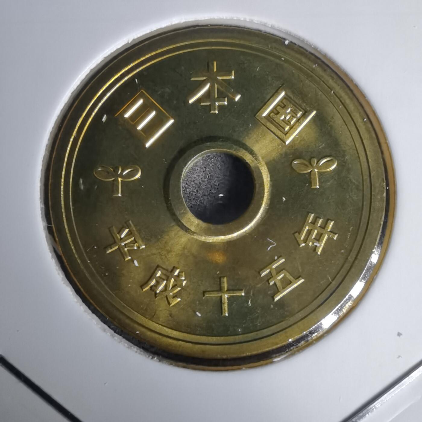 沼泽如烟--第1011场 平成十五年五円