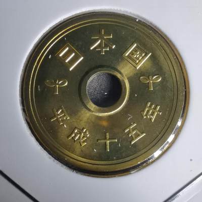 沼泽如烟--第1011场 - 平成十五年五円