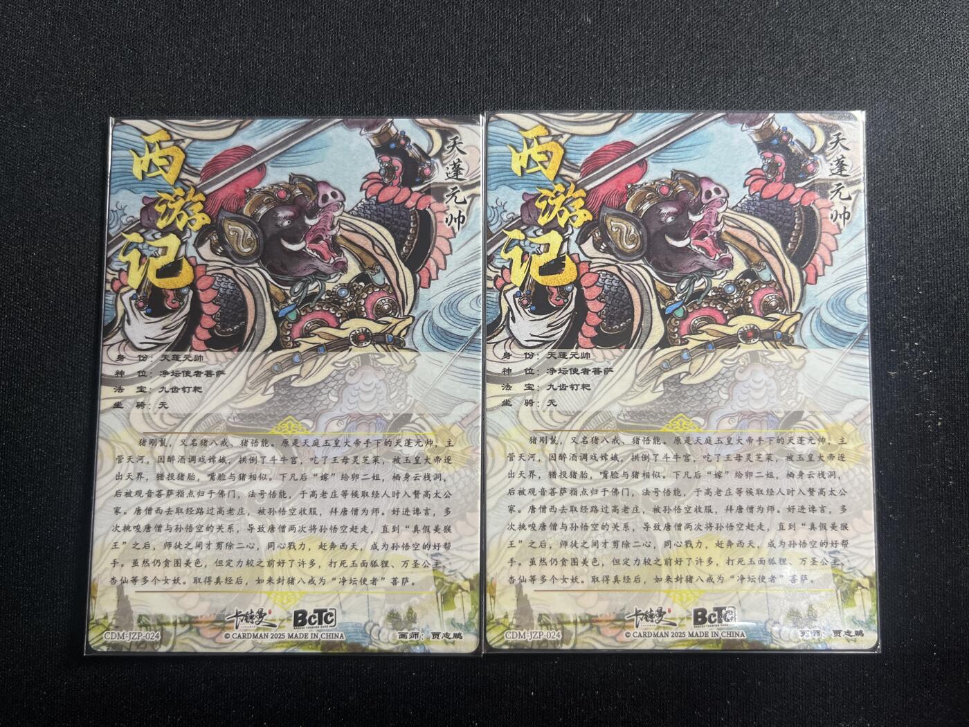 欢迎送拍、零成本上架，释放现金流，合理分配上拍卡品 【折光】贾志鹏 天蓬元帅一对 卡德曼&西游