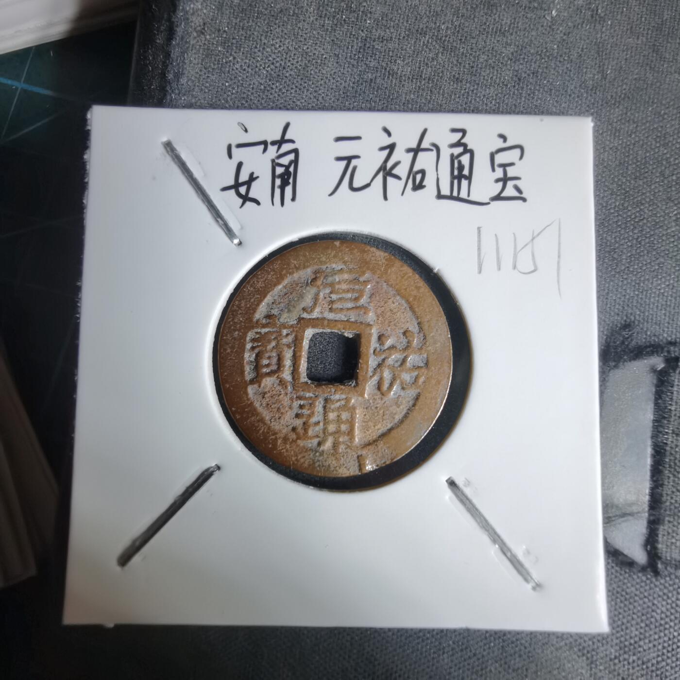 沼泽如烟--第1011场 安南元祐通宝