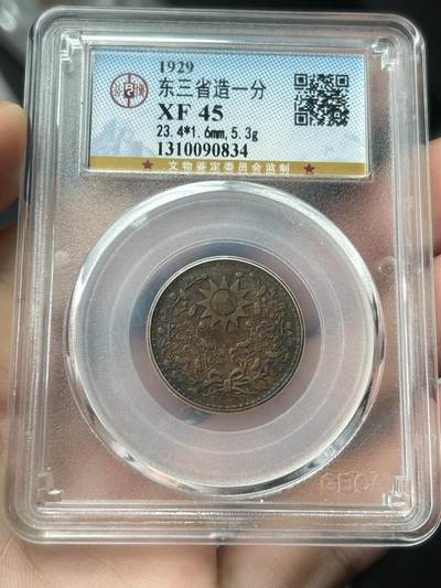 公博XF45～东三省造一分 - 公博XF45～东三省造一分