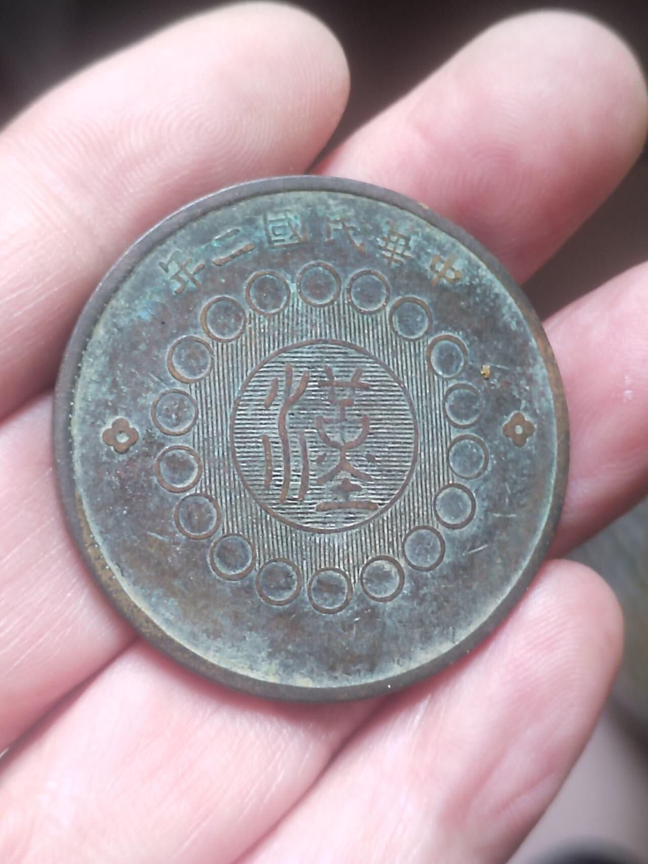 评级币 硬币 纪念币 中华民国二年 军政府造四川铜币壹百文。